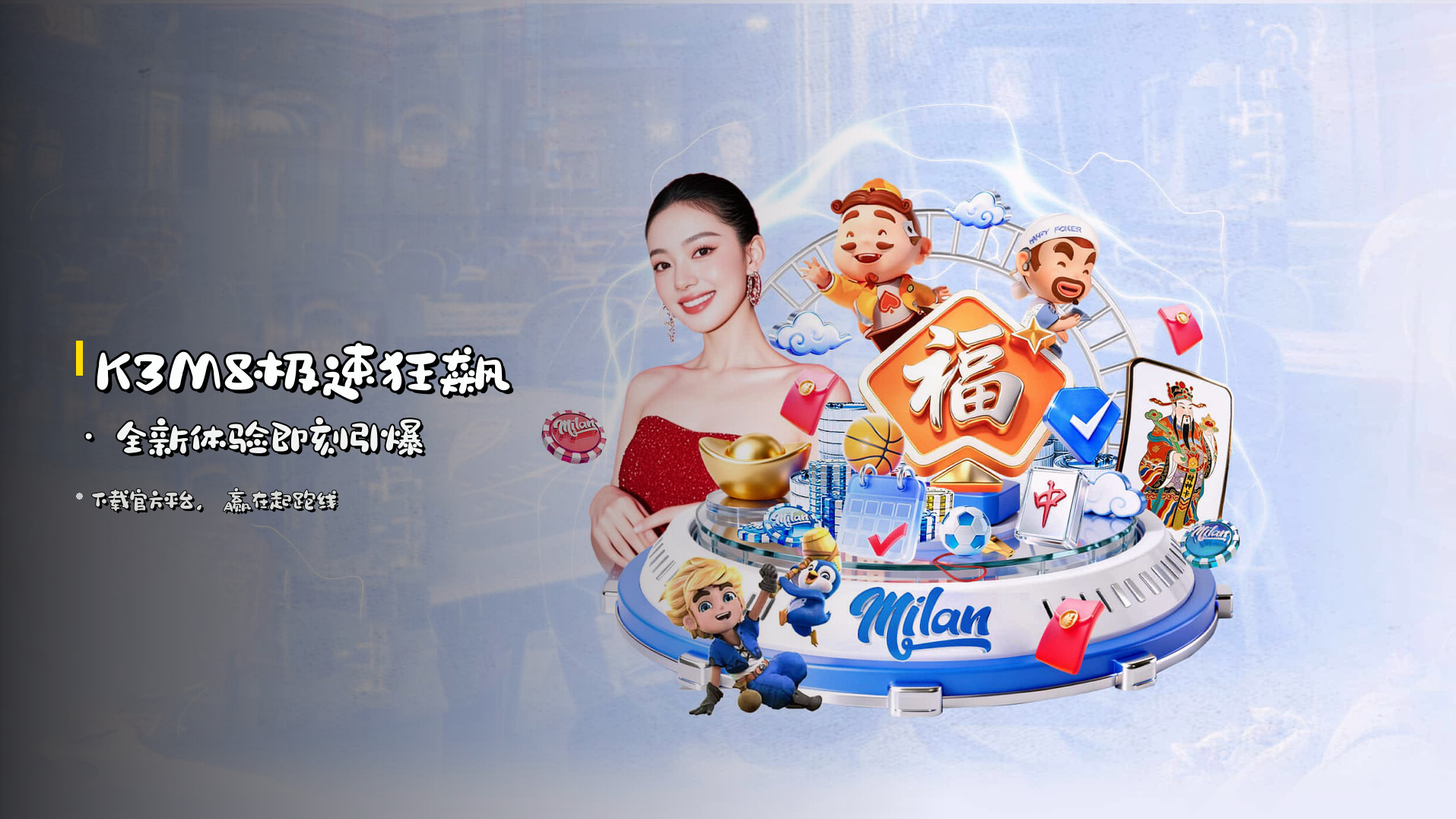 <strong>K3M8</strong>极速狂飙 · 全新体验即刻引爆